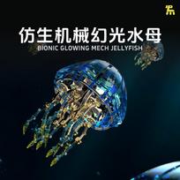 Deep Sea Mechanical Jellyfish Building Blocks Cyberpunk Ocean Animal  Model Movable  Figure Assembled Brick Toy for Birthday Gif No Box