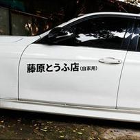 2pcs/set Japanese Character Tofu Shop Initial Car Window Door Stickers Auto Vinyl Decals For Decoration Car-styling Accessories 40 x 4.8cm juoda