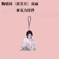 Popular TV Drama VEIL OF SHADOWS Lu Wu Yi Cosplay Ju Jingyi Keychain Pendant Acrylic Star Gift Peripheral Support Bag Hanging