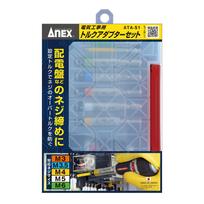 ANEX Torque Adapter Set for Electrical with Set torque control Electrician Work, Case, 5-Piece (M3/3.5/4/5/6) ATA-S1 [Over-torque prevention,