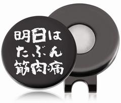 Golf marker with hat clip, magnet, tomorrow will probably cause