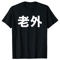 Novelty Interesting Chinese Laowai Men's High Quality T-shirt Learn Chinese Humorous Tshirt Funny Men Clothing Tops S