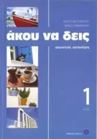 KNYGA Lelia Panteloglou Listen Here Book 1 - Akou na Deis: Listening Comprehension in Greek