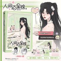 GL Bai Lijin Among Mortals Vol.3 Comic Book Gifts Version Chinese Original Fantasy Two-heroine Manga Book Bai Lijin, Lin Muxi Vol.3 white