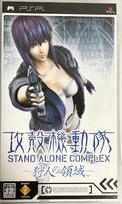 Ghost in the Stand Alone Complex PSP Shell -Hunter's Domain- -