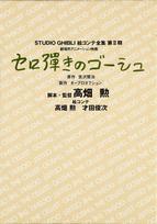 Gauche the Cellist Ghibli Complete Storyboard Volume (Studio Collection, 2)