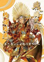 Sengoku Kenran Emaki Act Two Ruler of the Taisen - ~The Sun~