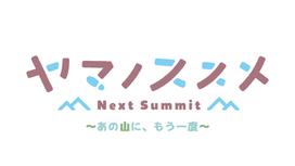 Yamano Susume Next Summit Again on That Limited Edition Switch Includes original original can badge Acrylic B2 soundtrack CD ~Once Mountain~ - -