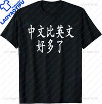 Chinese Is Better Than English Hanzi Funny Chinese Shirt Summer Tops T Shirt for Man Unisex Summer Streetwear Tops Ropa Hombre S
