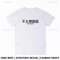 Chinese Character Dont Feel Like Talking Much Graphic T Shirts Unisex Unisex Outdoors High Quality Cotton Fashion Streetwear Tops S