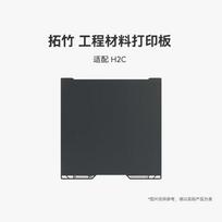 Bambu Lab H2C Engineering Print Plate