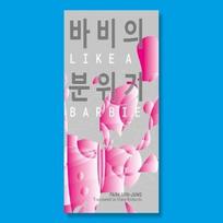 Like A Barbie by Park Minjung Pamphlet Book 9781913861544