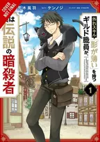 KNYGA Kennoji Hazure Skill: The Guild Member with a Worthless Skill Is Actually a Legendary Assassin, Vol. 1 (manga)
