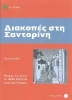 KNYGA Bookshop Diakopes sti Santorini (Greek Easy Readers - Stage 3)