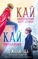 KNYGA Joy Vee Кай - Народжений бути супер / Кай - Визначний