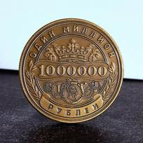 Milijono rublių jubiliejinė moneta, turto sėkmės kolekcinis suvenyrinis dovana, 40 mm, dvipusė, reljefinė 1set
