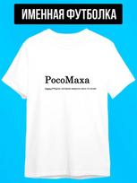 Personalized T-shirt for Masha ( RosoMakha ) M
