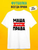 Personalized T-shirt:  Masha Is Always Right M