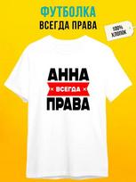 Personalized T-shirt for Anna:  Always Right S