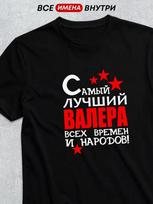 Personalized T-shirt:  The best Valera S