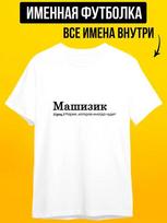 Personalized T-shirt for Masha:  Mashizik XL