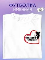 Personalized T-shirt:  Taken by Masha 3XL