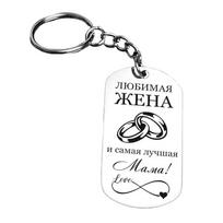 1Pc Stainless Steel Family Keychain Son Mom's Love Thanksgiving Gifts Russian Daughter Mother's Gift Encouragement Rectangular sidabras
