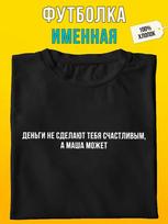 Personalized T-shirt for Masha:  Masha Can Do It 2XL
