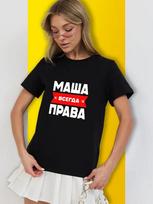 Personalized T-shirt:  Masha Is Always Right S