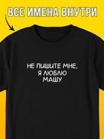 Personalized T-shirt:  I Love Masha S
