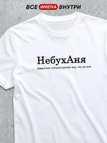 Personalized T-shirt for Anna:  Nebukhanya  (Non-Boozer) 4XL