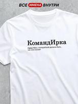 Personalized T-shirt for Irina (The Boss) M