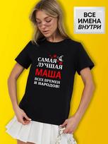 Personalized T-shirt:  The Best Masha 3XL