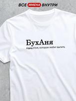 Personalized T-shirt for Anna:  Bukhanya  (Boozer) S