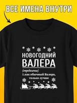 New Year T-shirt: Valera S