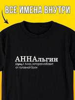 Personalized T-shirt for Anna:  Annalgina  (Pun on Analgin/Painkiller) 4XL
