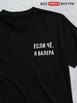 Just so you know, I'm Valera T-shirt S