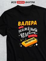 Personalized T-shirt for Valera ( Golden Valera ) S