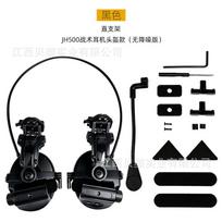Cross-border JH500 non-pickup noise reduction, tactical pickup earphones, helmet guide rail installation, earphone bracket PTT mobile phone