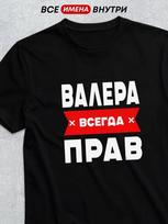 Personalized T-shirt:  Valera Is Always Right S