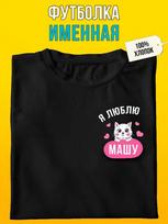 Personalized T-shirt:  I Love Masha 3XL