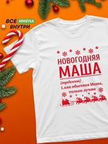 Masha Christmas T-shirt S