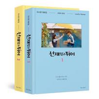 K-Drama Official Scriptbook Lovely Runner, 2-volume set 1 balta