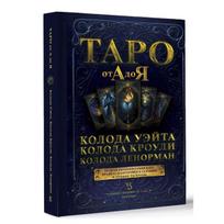 Knyga rusų kalba " Taro nuo A iki Z. Waito, Crowly, Leonorman kortų kaladės"