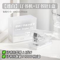 Mini Portable Transparent Stapler Set For Office School Students Daily Use 1pcs skaidri