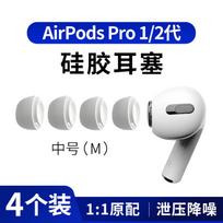 [4-Pack] ES10 Ear Tips, AirPods Pro, First/second Generation Bluetooth Accessories, Third Generation, Soft Silicone Noise Reduction, Medium Size