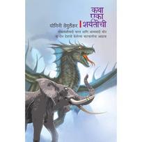 katha eka sharyateechee [paperback_shinsho] yoginee vengrulekar [Jan 01, 2019]