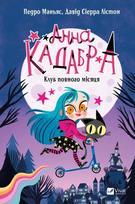 Anna Kadabra. Full Moon Club, Ukrainian