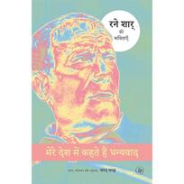 Mere Desh Mein Kahte Hain Dhanyavad : Rene Char Ki Kavitayen