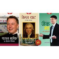 Jack Ma Ki Biography + Elon Musk Ke Prerak Vichar + James Watt (Set of 3 Books)